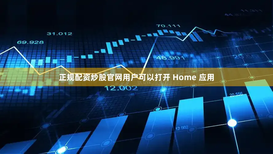 正规配资炒股官网用户可以打开 Home 应用