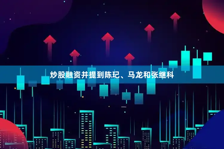 炒股融资并提到陈玘、马龙和张继科