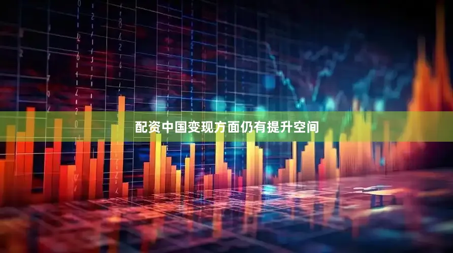 配资中国变现方面仍有提升空间