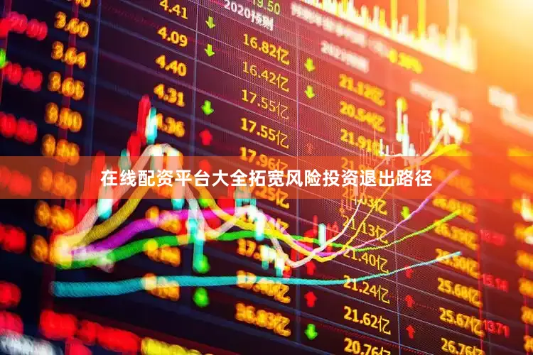 在线配资平台大全拓宽风险投资退出路径