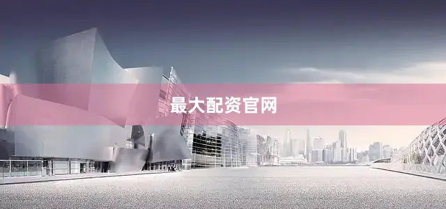 最大配资官网