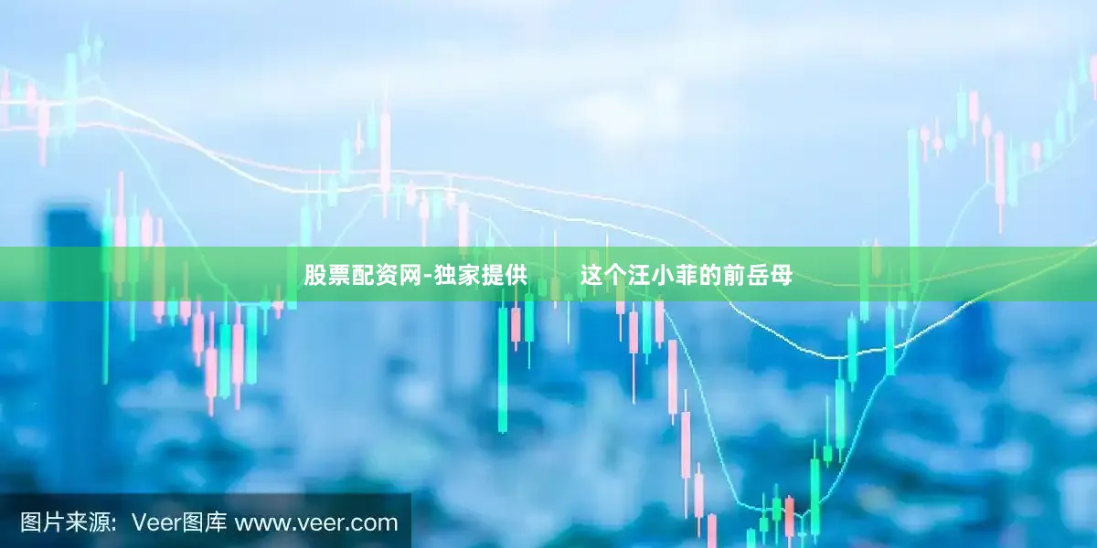 股票配资网-独家提供        这个汪小菲的前岳母