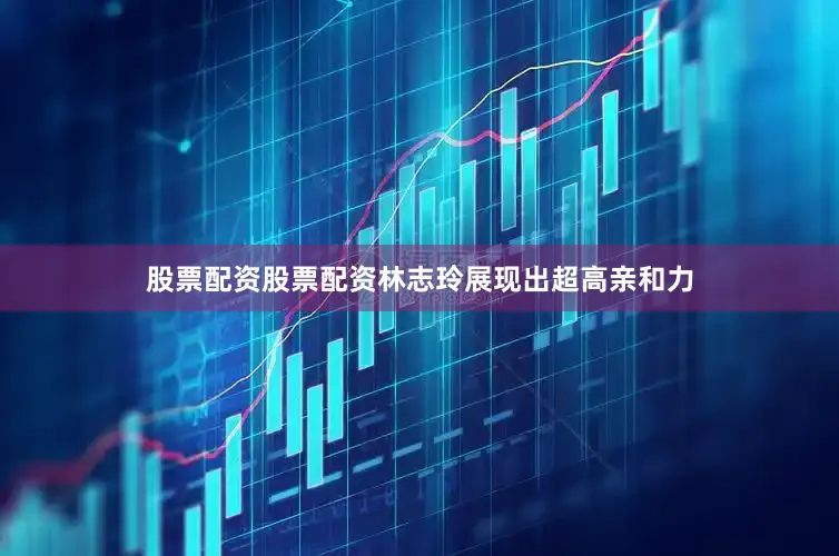 股票配资股票配资林志玲展现出超高亲和力