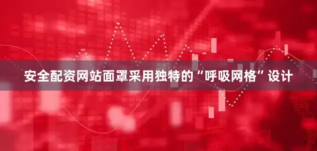 安全配资网站面罩采用独特的“呼吸网格”设计