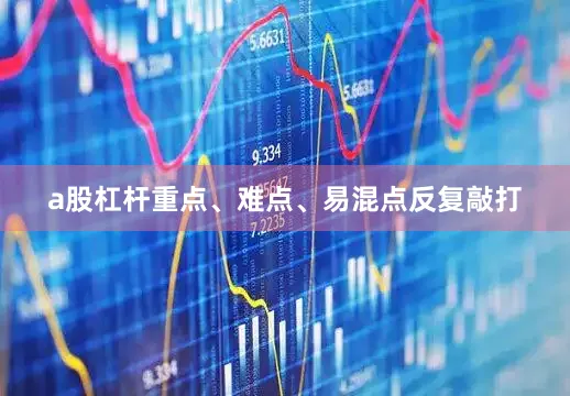 a股杠杆重点、难点、易混点反复敲打