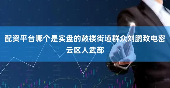配资平台哪个是实盘的鼓楼街道群众刘鹏致电密云区人武部