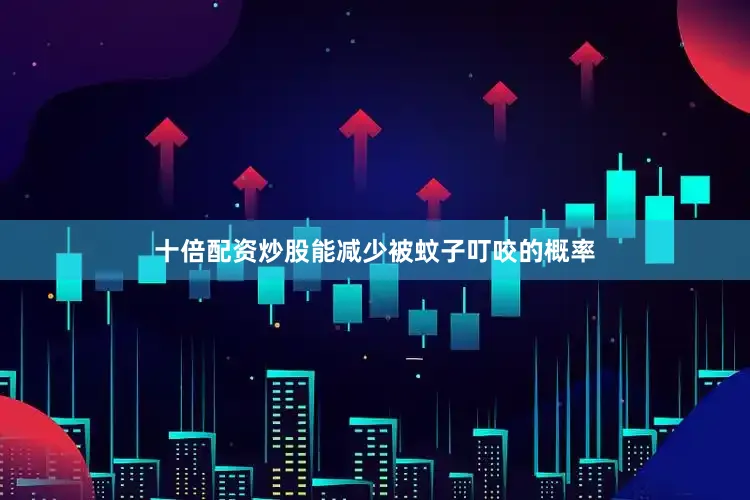 十倍配资炒股能减少被蚊子叮咬的概率