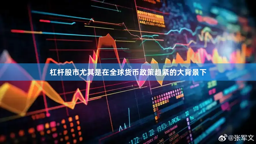 杠杆股市尤其是在全球货币政策趋紧的大背景下