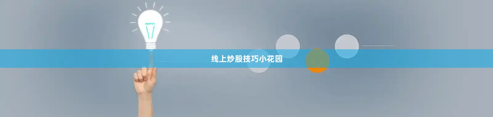 线上炒股技巧小花园