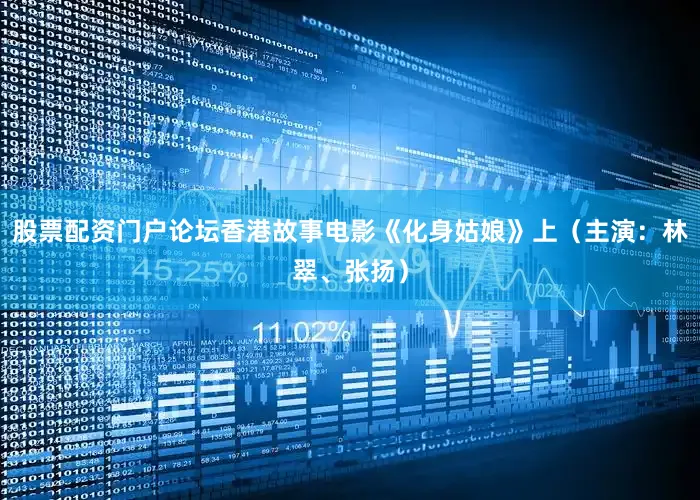 股票配资门户论坛香港故事电影《化身姑娘》上（主演：林翠、张扬）