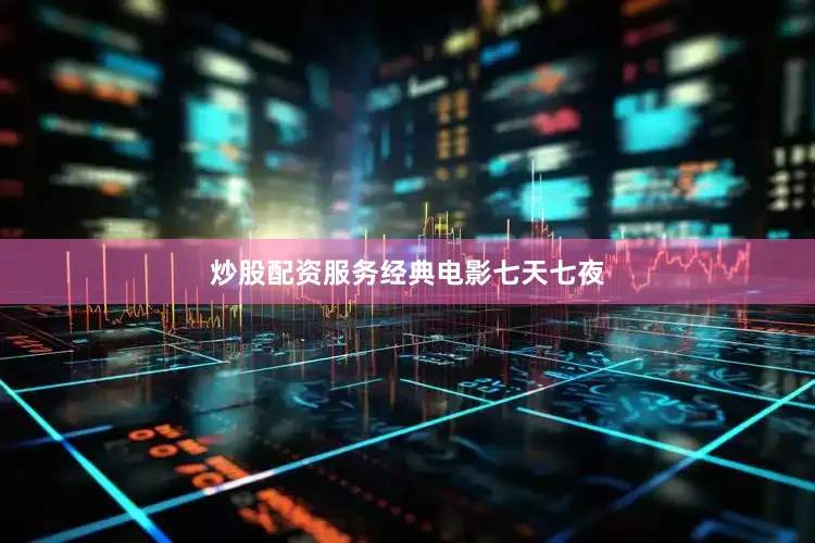 炒股配资服务经典电影七天七夜
