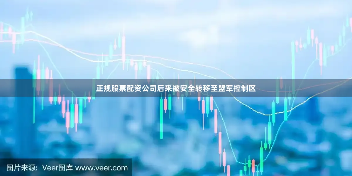 正规股票配资公司后来被安全转移至盟军控制区