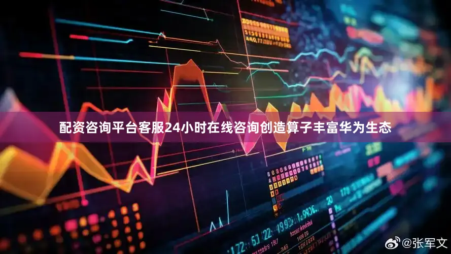 配资咨询平台客服24小时在线咨询创造算子丰富华为生态
