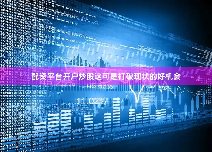 配资平台开户炒股这可是打破现状的好机会