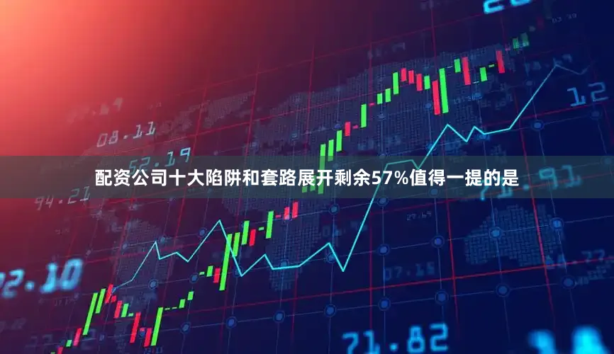 配资公司十大陷阱和套路展开剩余57%值得一提的是