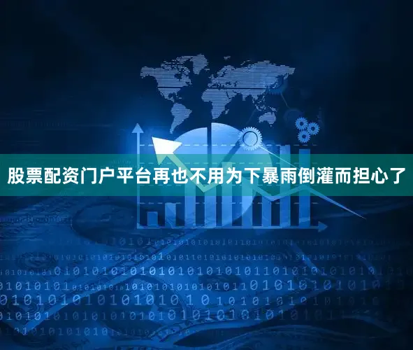 股票配资门户平台再也不用为下暴雨倒灌而担心了