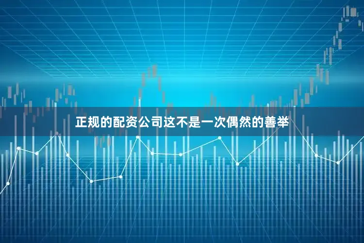 正规的配资公司这不是一次偶然的善举