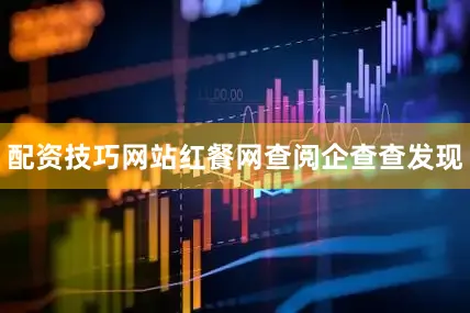 配资技巧网站红餐网查阅企查查发现