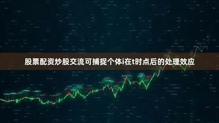 股票配资炒股交流可捕捉个体i在t时点后的处理效应
