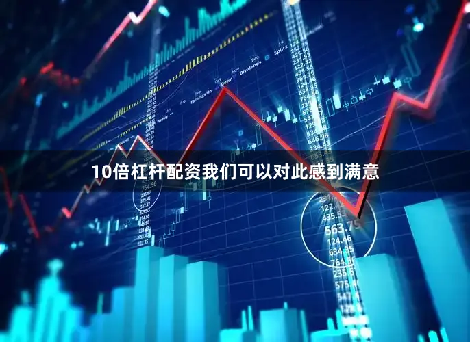 10倍杠杆配资我们可以对此感到满意