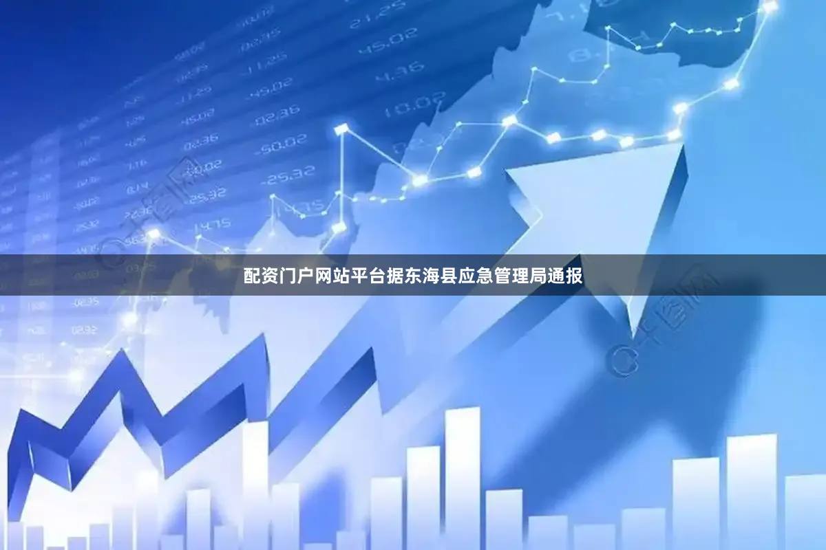 配资门户网站平台据东海县应急管理局通报