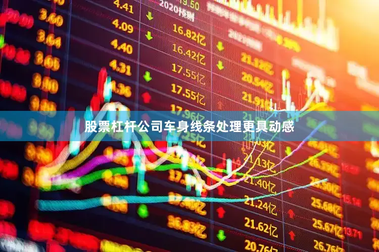 股票杠杆公司车身线条处理更具动感