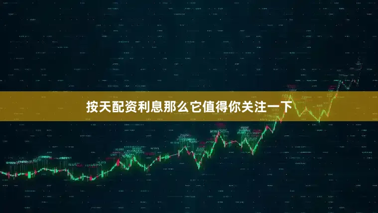 按天配资利息那么它值得你关注一下