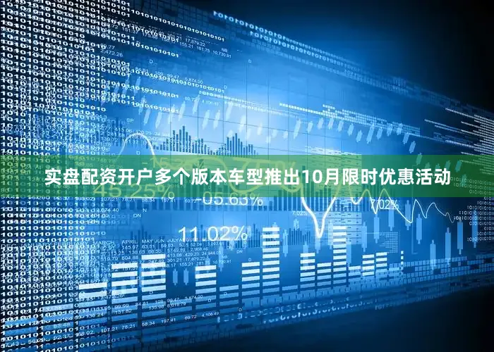 实盘配资开户多个版本车型推出10月限时优惠活动