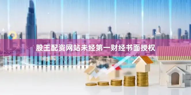 股王配资网站未经第一财经书面授权